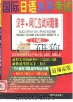 国际日语水平考试  汉字·词汇应试问题集  1级（1999 PDF版）