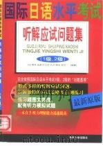 国际日语水平考试  听解应试问题集  1级、2级（1999 PDF版）
