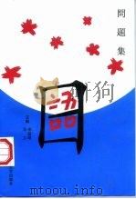 系列教材之三  问题集日本语（1998 PDF版）
