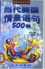 当代美国情景语句500例 1998 PDF电子版封面 7119021079 (美)肖恩·霍利(S.Holley),汪福祥著