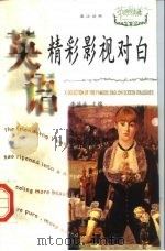 英语精彩影视对白（1998 PDF版）