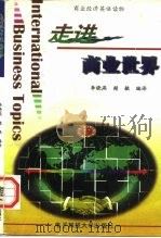走进商业世界  商业经济英语读物（1996 PDF版）