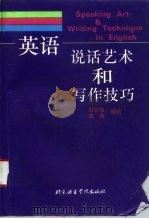 英语说话艺术和写作技巧（1996 PDF版）