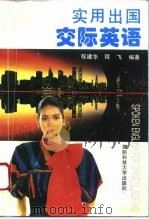 实用出国交际英语（1994 PDF版）