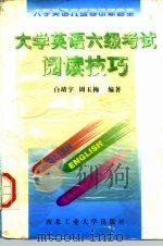 大学英语六级考试阅读技巧（1997 PDF版）