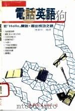 电话英语（1993 PDF版）