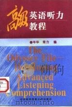 高级英语听力教程（1997 PDF版）