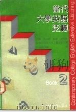 当代大学英语泛听  2（1991 PDF版）