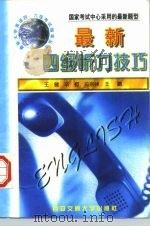 最新四级听力技巧（1997 PDF版）