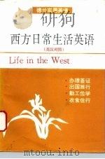 西方日常生活英语 英汉对照 1994 PDF电子版封面 7501206074 熊德兰著
