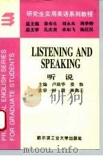 研究生实用英语系列教程 听说 1994 PDF电子版封面 7560310257 卢琅华,姜怡主编