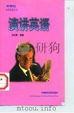 演讲英语（1998 PDF版）