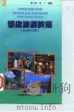 饭店旅游英语（1996 PDF版）