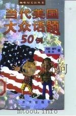 当代美国大众话题50例（1999 PDF版）