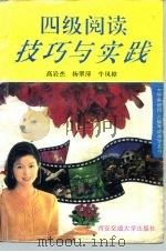 四级阅读技巧与实践（1995 PDF版）