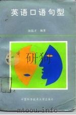 英语口语句型（1992 PDF版）