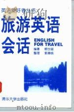 旅游英语会话（1996 PDF版）