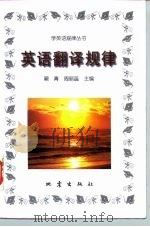 英语翻译规律（1998 PDF版）