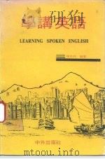 学讲英语 PDF电子版封面 陈忠和
