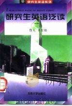 研究生英语泛读 1997 PDF电子版封面 7301032412 鲁人,王红娟编