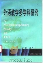 外语教学多学科研究（1995 PDF版）