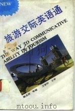 旅游交际英语通 1992 PDF电子版封面 7561707800 陈克成等编