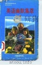 英语幽默集萃  英汉对照（1992 PDF版）