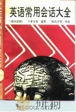 英语常用会话大全  英汉对照（1993 PDF版）