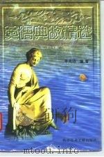 英语典故精选  英汉对照（1997 PDF版）