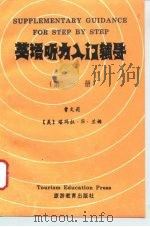 英语听力入门辅导  第1册（1994 PDF版）