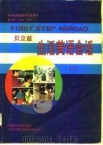 中央电视台教育节目用书 贝立兹生活美语会话 上 1995 PDF电子版封面 7560010296 吴景棠