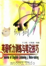 英语听力训练与笔记技巧（1997 PDF版）