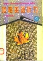 塔格英语听力  功能训练（1996 PDF版）