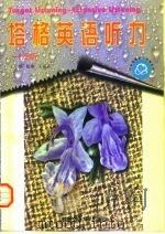 塔格英语听力  泛听（1996 PDF版）