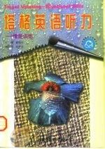 塔格英语听力  情景训练（1996 PDF版）