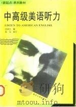 中高级美语听力（1995 PDF版）