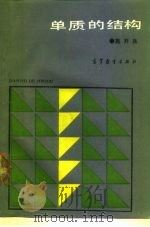 单质的结构（1990 PDF版）