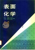 表面化学（1991 PDF版）
