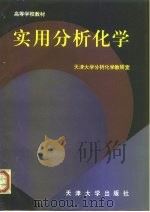 实用分析化学 1995 PDF电子版封面 7561808003 天津大学分析化学研究室编