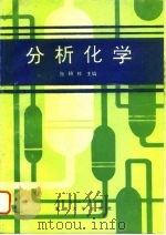 分析化学（1993 PDF版）