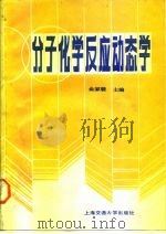 分子化学反应动态学（1988 PDF版）