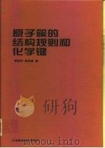 原子簇的结构规则和化学键（1998 PDF版）