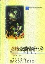 21世纪的分析化学（1999 PDF版）
