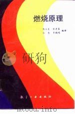 燃烧原理（1992 PDF版）