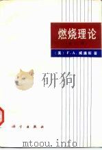 燃烧理论  化学反应流动系统的基础理论  第2版（1976 PDF版）