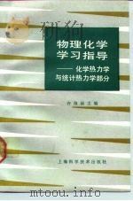 物理化学学习指导  化学热力学与统计热力学部分（1991 PDF版）