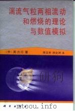 湍流气粒两相流动和燃烧的理论与数值模拟（1994 PDF版）