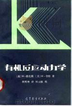 有机反应动力学（1987 PDF版）