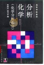 分析化学  化学分析部分（1993 PDF版）