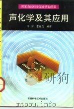 声化学及其应用（1992 PDF版）